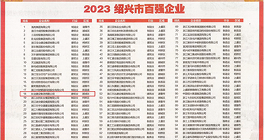 屌曰视频权威发布丨2023绍兴市百强企业公布，长业建设集团位列第18位